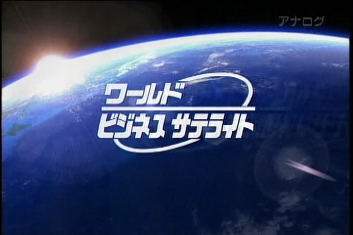 平成21年12月14日ワールドビジネスサテライト（テレビ東京）で放送されました。